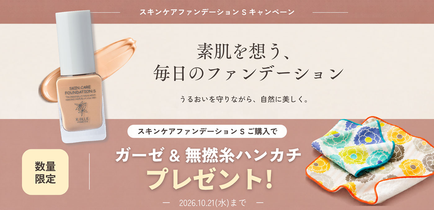スキンケアファンデーションキャンペーン
