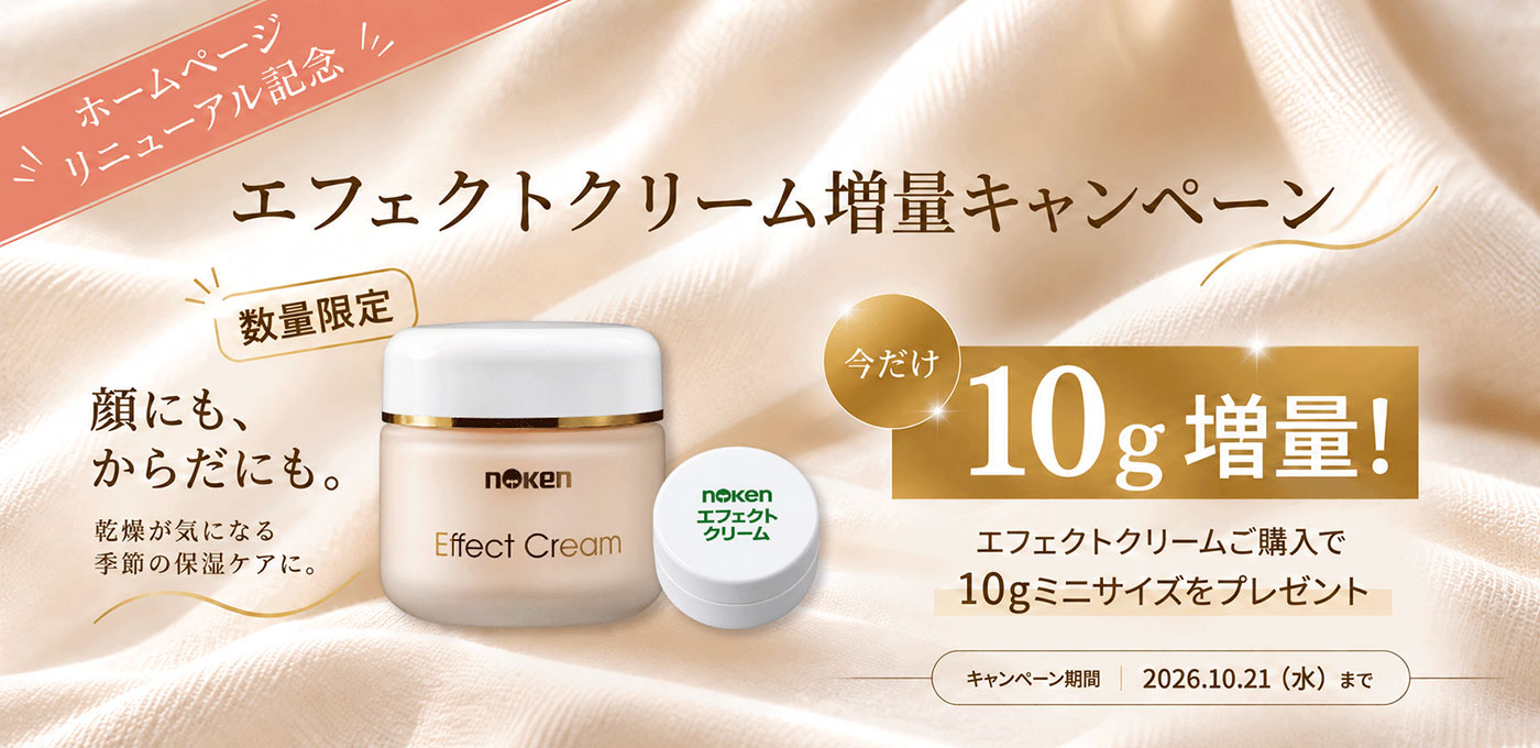 エフェクトクリーム増量キャンペーン