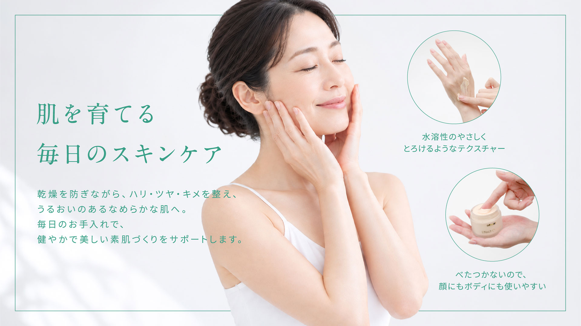 肌を育てる、毎日のスキンケア