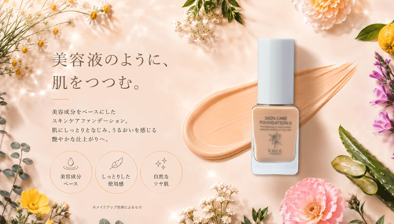 美容液のように、肌をつつむ。