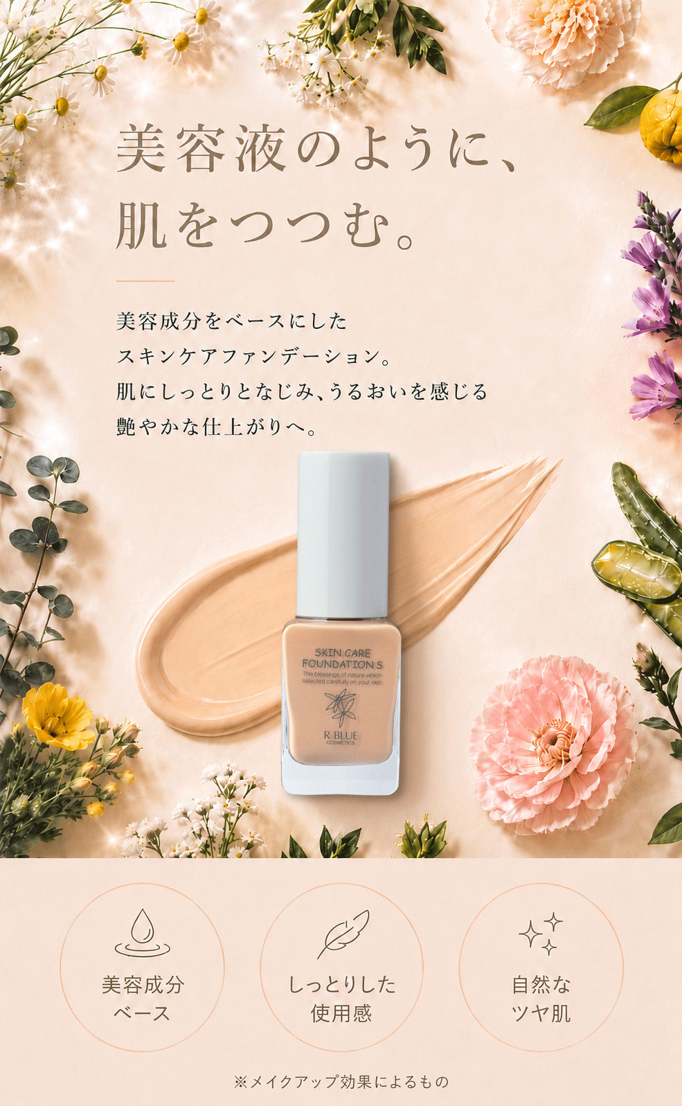 美容液のように、肌をつつむ。